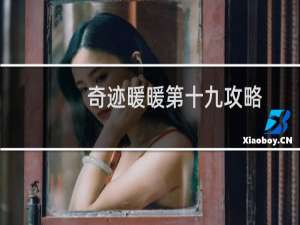 奇迹暖暖第十九攻略