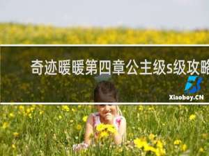 奇迹暖暖第四章公主级s级攻略