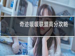 奇迹暖暖联盟高分攻略