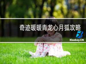 奇迹暖暖青龙心月狐攻略