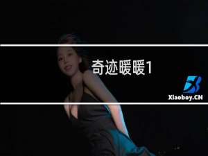奇迹暖暖1-4公主级攻略