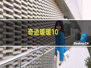 奇迹暖暖10-9少女攻略