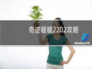 奇迹暖暖2 2攻略