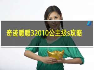 奇迹暖暖3 10公主级s攻略