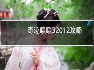 奇迹暖暖3 12攻略