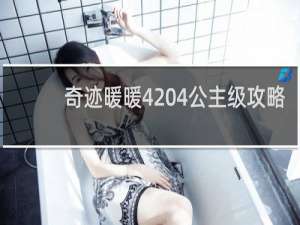 奇迹暖暖4 4公主级攻略