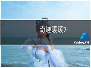 奇迹暖暖7-8公主级攻略