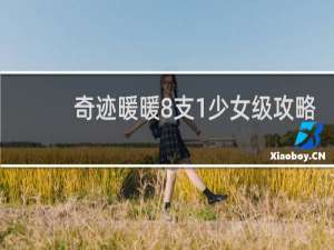 奇迹暖暖8支1少女级攻略