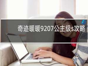 奇迹暖暖9 7公主级s攻略