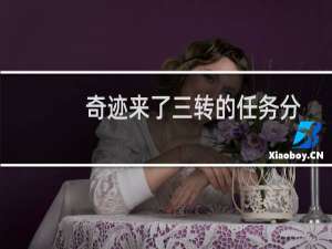 奇迹来了三转的任务分几次完成