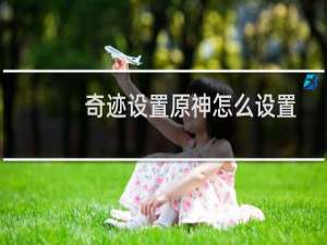 奇迹设置原神怎么设置