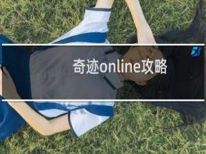 奇迹online攻略