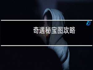 奇遇秘宝图攻略