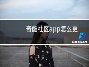 奇酷社区app怎么更改主页背景?