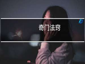 奇门法窍