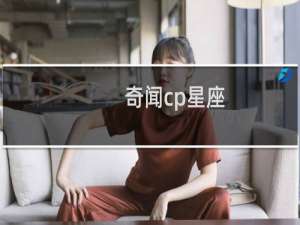 奇闻cp星座