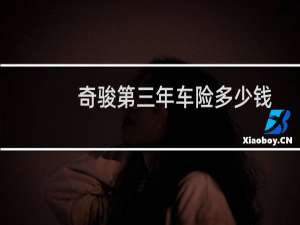 奇骏第三年车险多少钱