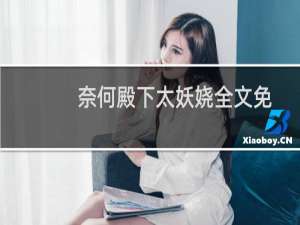 奈何殿下太妖娆全文免费阅读