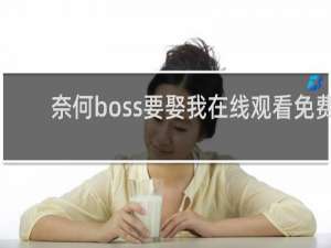 奈何boss要娶我在线观看免费