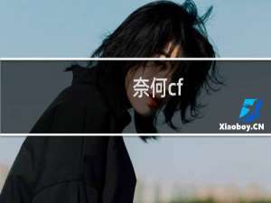 奈何cf