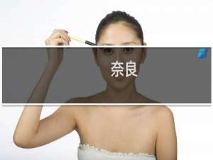 奈良