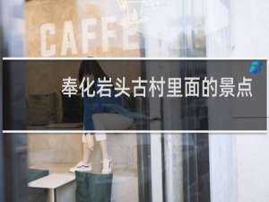奉化岩头古村里面的景点