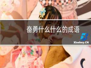 奋勇什么什么的成语