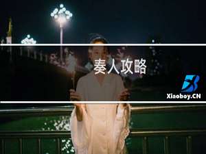 奏人攻略
