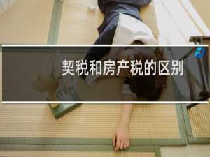 契税和房产税的区别