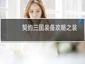契约三国装备攻略之装备使用介绍