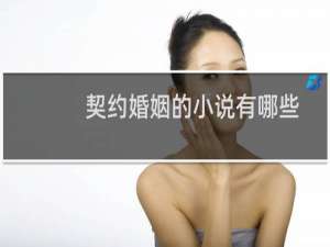 契约婚姻的小说有哪些