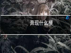 奔现什么梗？奔现是什么意思什么梗