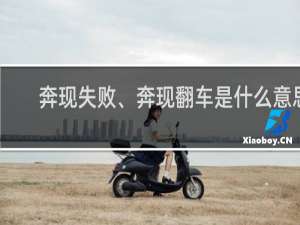 奔现失败、奔现翻车是什么意思，是一种什么体验，哈哈什么梗