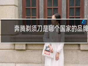 奔腾剃须刀是哪个国家的品牌