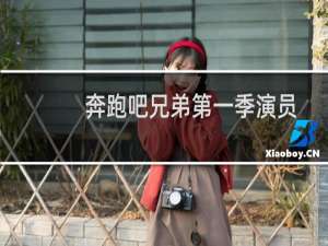 奔跑吧兄弟第一季演员