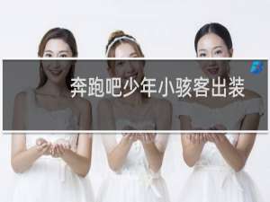 奔跑吧少年小骇客出装