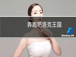 奔跑吧洛克王国