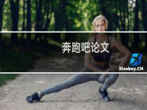 奔跑吧论文