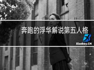 奔跑的浮华解说第五人格
