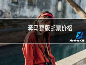 奔马整版邮票价格
