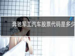奔驰军工汽车股票代码是多少