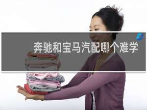 奔驰和宝马汽配哪个难学