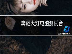 奔驰大灯电脑测试台