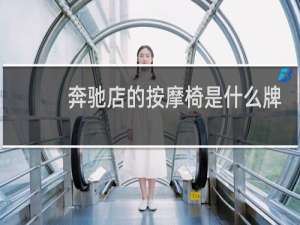 奔驰店的按摩椅是什么牌子