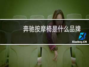 奔驰按摩椅是什么品牌