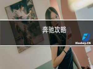 奔驰攻略