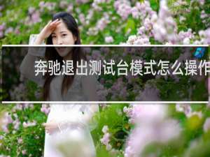 奔驰退出测试台模式怎么操作