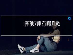 奔驰7座有哪几款