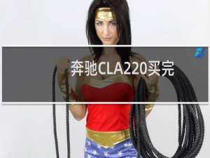 奔驰CLA220买完后悔了（开奔驰CLA的都是什么人）