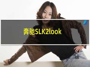 奔驰SLK2look新车型基础信息